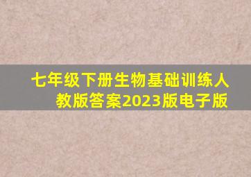 七年级下册生物基础训练人教版答案2023版电子版