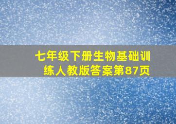 七年级下册生物基础训练人教版答案第87页