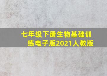 七年级下册生物基础训练电子版2021人教版