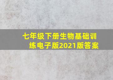 七年级下册生物基础训练电子版2021版答案