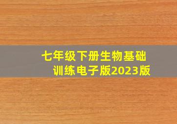 七年级下册生物基础训练电子版2023版