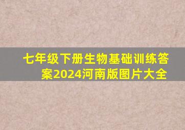 七年级下册生物基础训练答案2024河南版图片大全