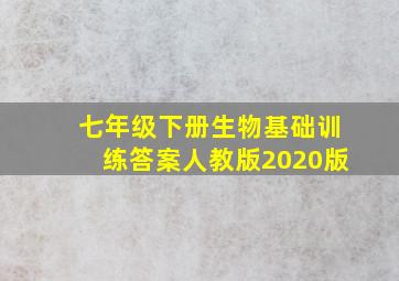 七年级下册生物基础训练答案人教版2020版