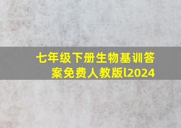 七年级下册生物基训答案免费人教版l2024