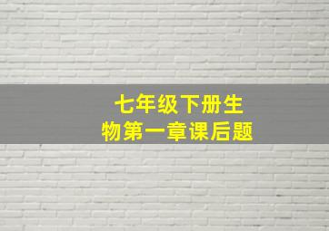 七年级下册生物第一章课后题