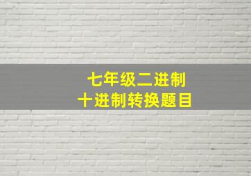 七年级二进制十进制转换题目