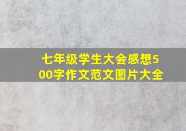 七年级学生大会感想500字作文范文图片大全