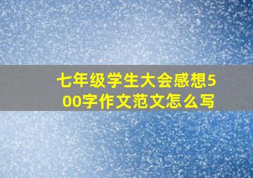 七年级学生大会感想500字作文范文怎么写