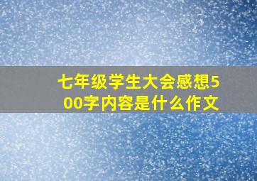 七年级学生大会感想500字内容是什么作文