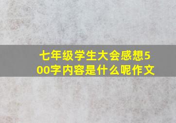 七年级学生大会感想500字内容是什么呢作文