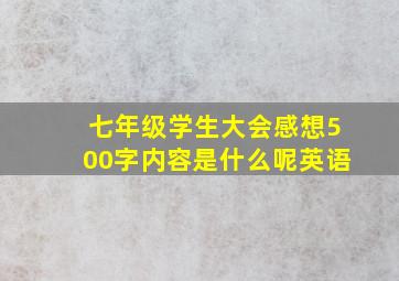 七年级学生大会感想500字内容是什么呢英语