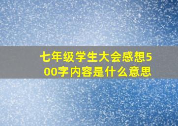 七年级学生大会感想500字内容是什么意思