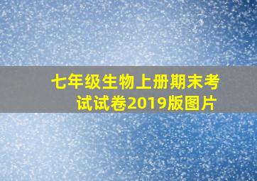 七年级生物上册期末考试试卷2019版图片