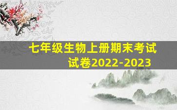 七年级生物上册期末考试试卷2022-2023