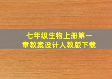 七年级生物上册第一章教案设计人教版下载