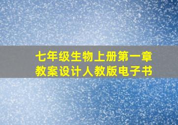 七年级生物上册第一章教案设计人教版电子书