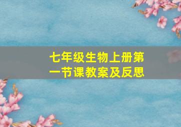 七年级生物上册第一节课教案及反思