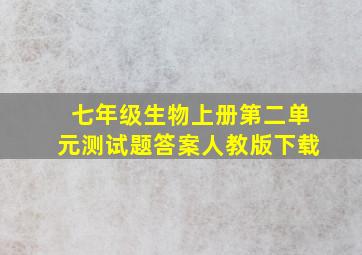 七年级生物上册第二单元测试题答案人教版下载