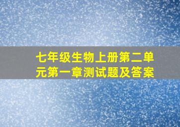 七年级生物上册第二单元第一章测试题及答案