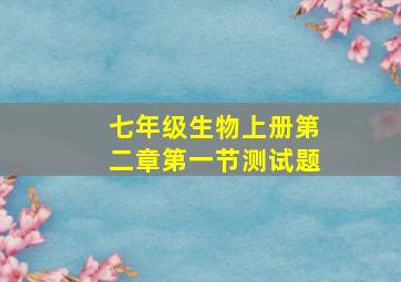 七年级生物上册第二章第一节测试题