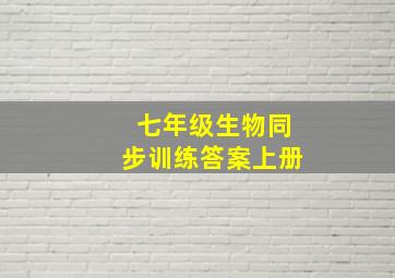 七年级生物同步训练答案上册