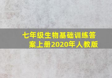 七年级生物基础训练答案上册2020年人教版