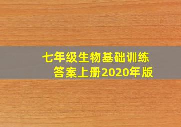 七年级生物基础训练答案上册2020年版