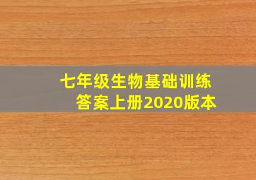 七年级生物基础训练答案上册2020版本