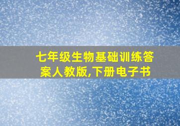 七年级生物基础训练答案人教版,下册电子书