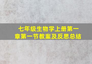 七年级生物学上册第一章第一节教案及反思总结