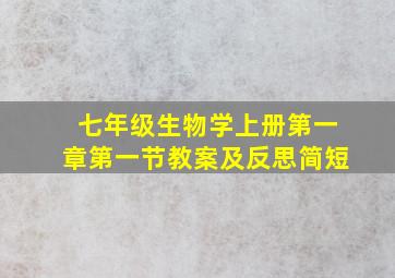 七年级生物学上册第一章第一节教案及反思简短