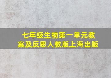 七年级生物第一单元教案及反思人教版上海出版