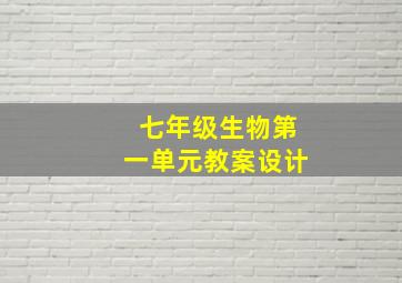 七年级生物第一单元教案设计