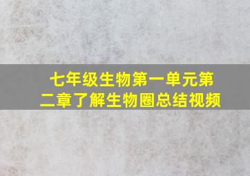 七年级生物第一单元第二章了解生物圈总结视频