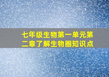 七年级生物第一单元第二章了解生物圈知识点