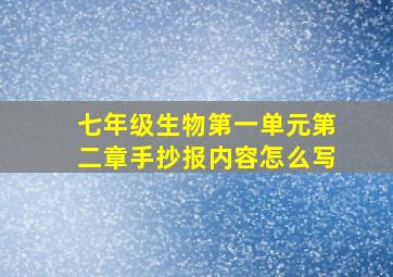 七年级生物第一单元第二章手抄报内容怎么写