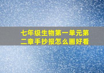 七年级生物第一单元第二章手抄报怎么画好看