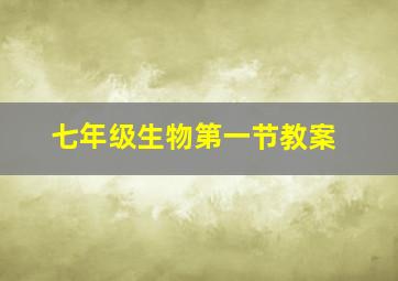 七年级生物第一节教案