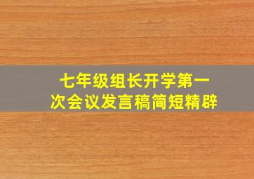 七年级组长开学第一次会议发言稿简短精辟