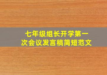 七年级组长开学第一次会议发言稿简短范文