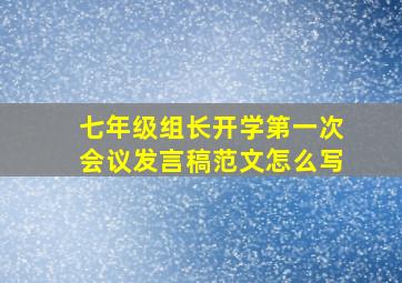 七年级组长开学第一次会议发言稿范文怎么写