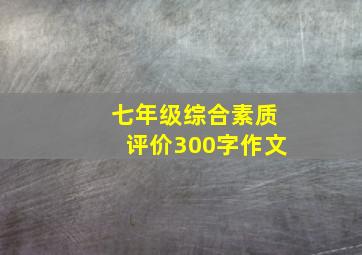 七年级综合素质评价300字作文