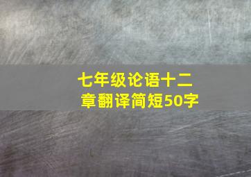 七年级论语十二章翻译简短50字