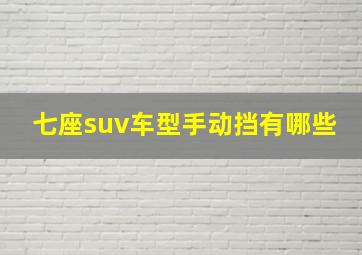 七座suv车型手动挡有哪些