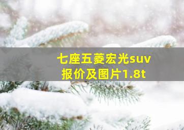 七座五菱宏光suv报价及图片1.8t