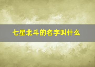 七星北斗的名字叫什么