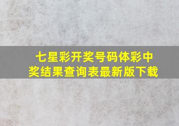 七星彩开奖号码体彩中奖结果查询表最新版下载