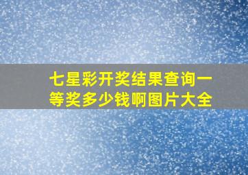 七星彩开奖结果查询一等奖多少钱啊图片大全