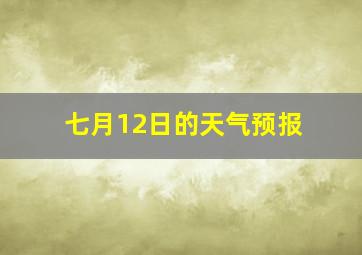 七月12日的天气预报