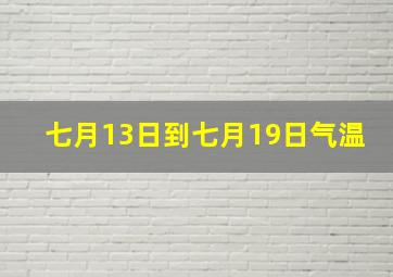 七月13日到七月19日气温